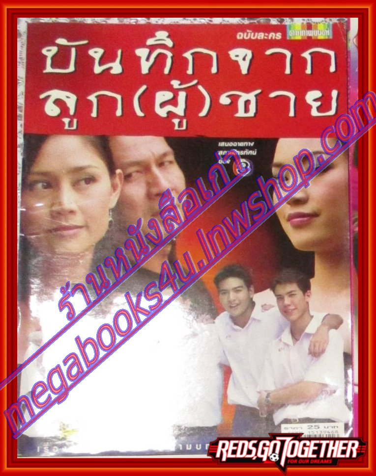 นิตยสารเรื่องย่อละครโทรทัศน์ บันทึกจากลูกผู้ชาย ปี2548 สุวินิต ปัญจมะวัต กาญจน์คนึง เนตรศรีทอง