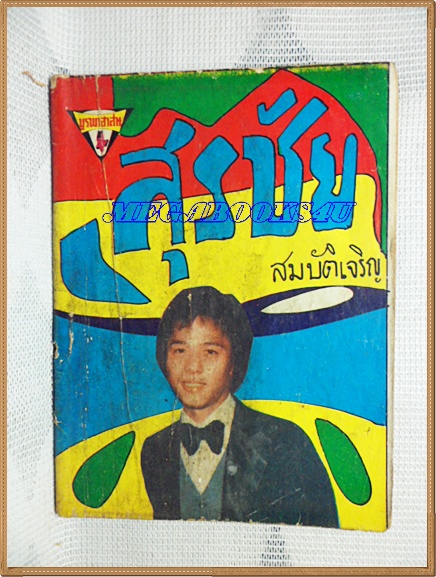 HH0114;หนังสือเพลงเล่มเล็ก "สุรชัย สมบัติเจริญ"ปก2บาทลำดับxxปี2522 สนพ.บูรพาสาส์น 64หน้า ขนาด9x12ซม.สภาพตามรูป