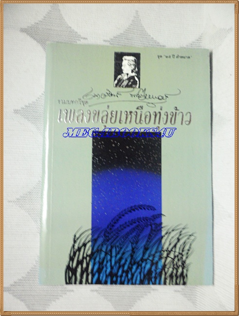 รวมบทกวีชุดเพลงขลุ่ยเหนือทุ่งข้าว โดยเนาวรัตน์ พงษ์ไพบูลย์ พร้อมลายเซนต์