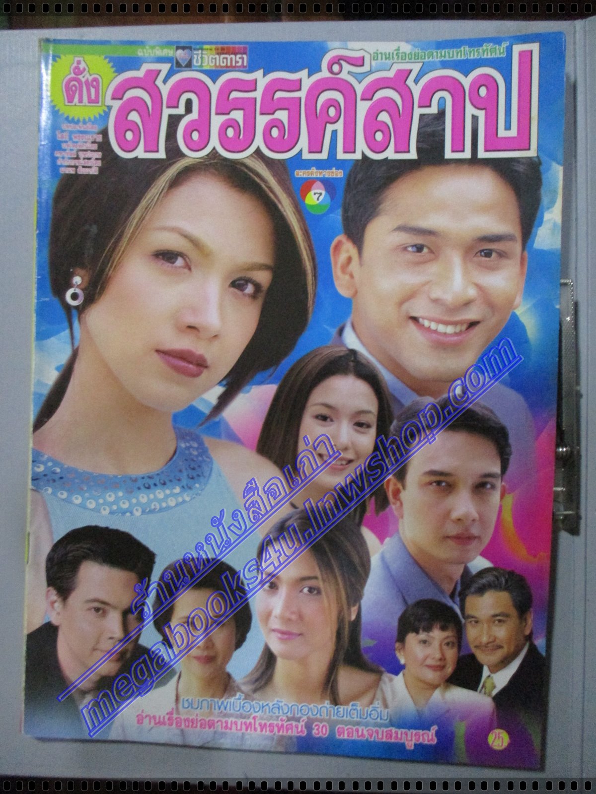 นิตยสารเรื่องย่อละครโทรทัศน์ ดั่งสวรรค์สาป โดย ณัฐวุฒิ สกิดใจ สุวนันท์ คงยิ่ง ปี2544