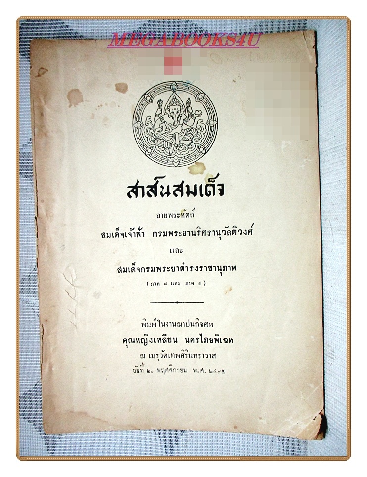 สาส์นสมเด็จภาคที่8,9, อนุสรณ์งานฌาปนกิจศพคุณหญิงเหลียน นครไภยพิเฉท