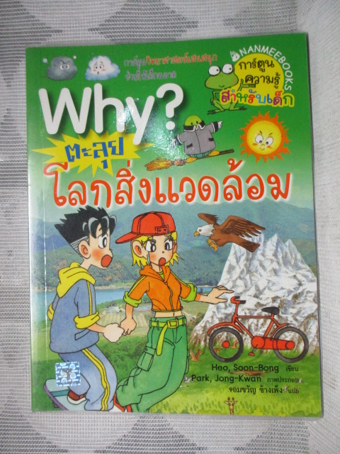 การ์ตูนความรู้วิทยาศาสตร์ WHY? ตะลุยโลกสิ่งแวดล้อม