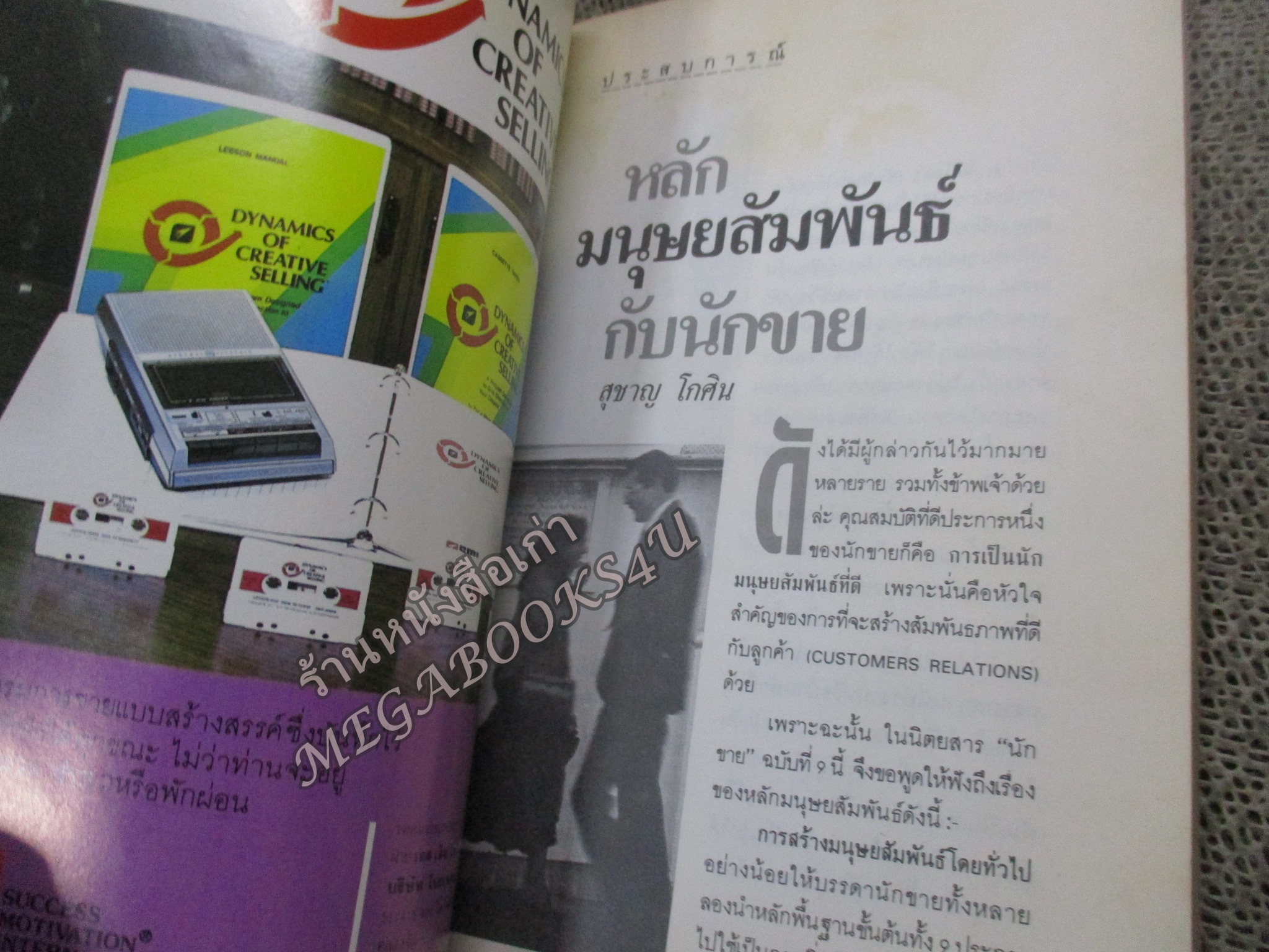 โปร3เล่ม 100 บาท /นิตยสารนักขาย เล่มที่09 2531 ยุทธจักรประกันชีวิต สงครามธุรกิจ สัมภาษณ์ ชลอ เฟื่องอารมย์ โพธิพงษ์ ล่ำซำ