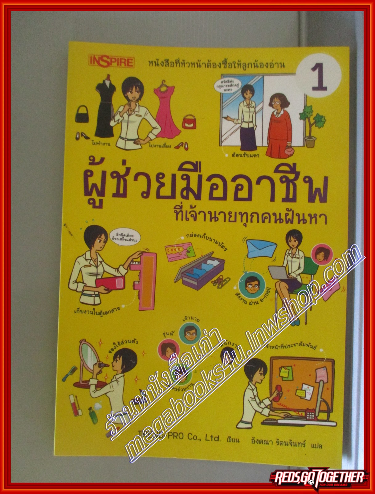 ผู้ช่วยมืออาชีพที่เจ้านายทุกคนฝันหา เล่ม1 แปลโดย อังคณา รัตนจันทร์