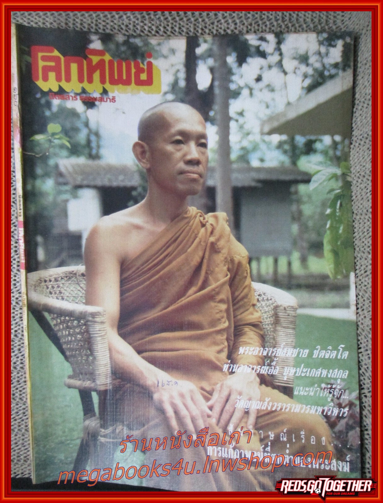 นิตยสารโลกทิพย์ เล่ม160 ปี2532 ปก พระอาจารย์สมชาย