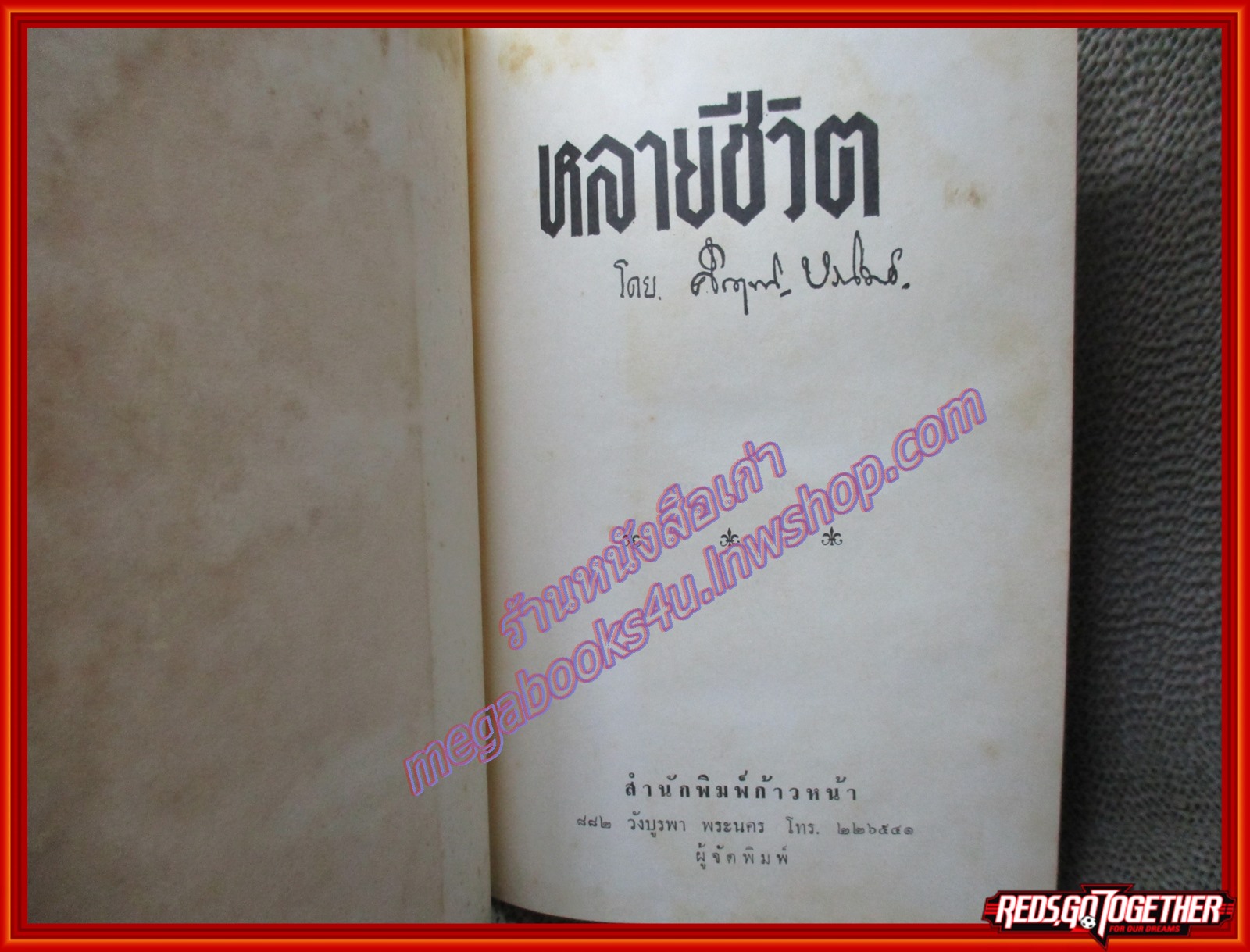 หนังสือ หลายชีวิต นวนิยายจากหลายชีวิตโดย คึกฤทธิ์ ปราโมช (หนังสือบ้าน มือสอง) (สภาพ85-95%) ตำหนิ ปกหุ้มมีรอยขาดตรงสันและขอบๆ กระดาษเหลือง
