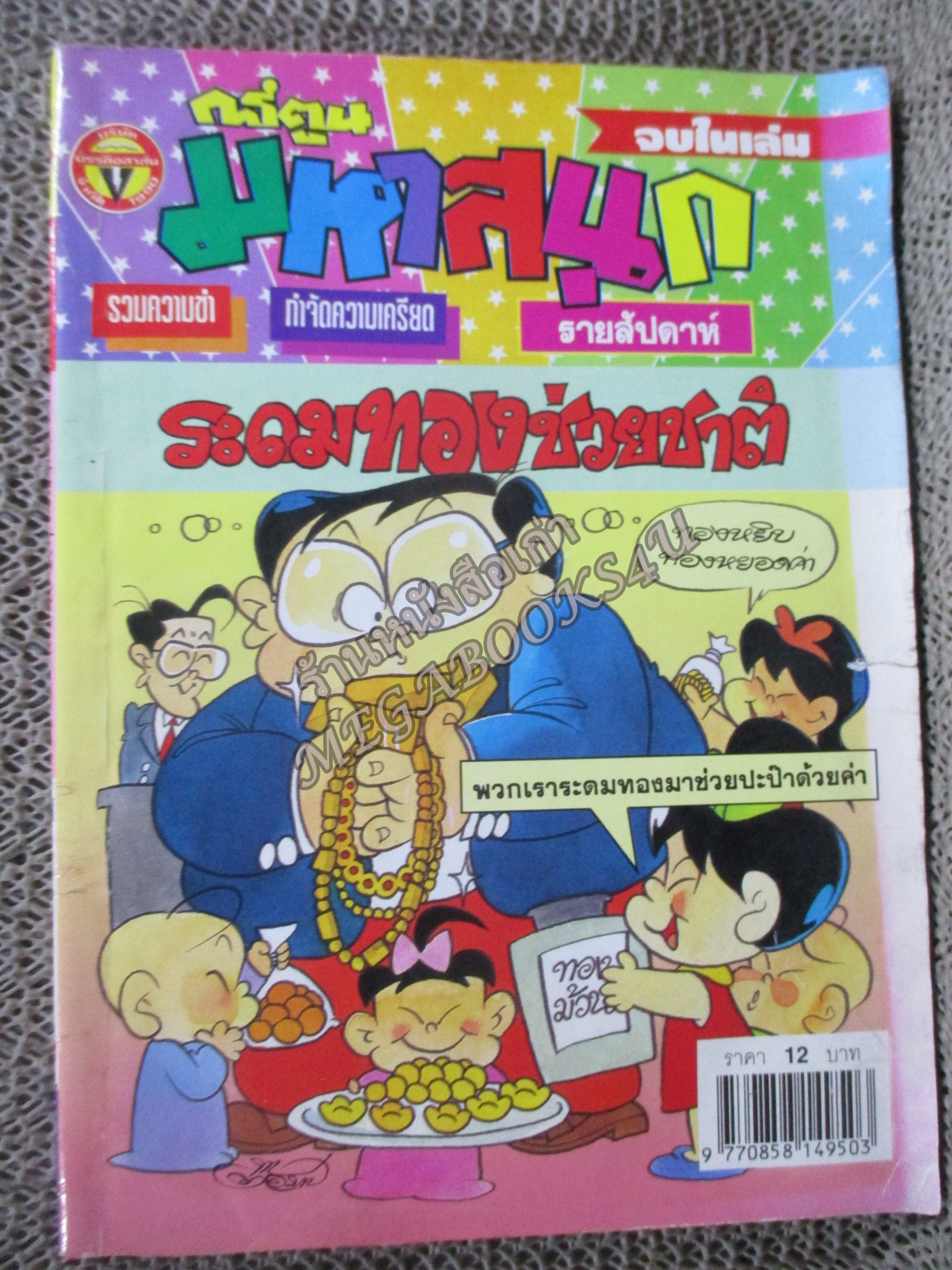 การ์ตูนมหาสนุก ฉบับที่0360 / 2541