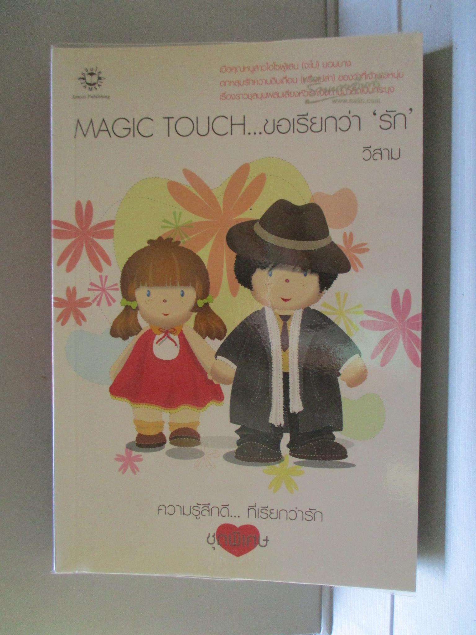 Magic Touch... ขอเรียกว่า รัก โดย วีสาม สนพ.แจ่มใส (มือสอง) (สภาพ85-95%)