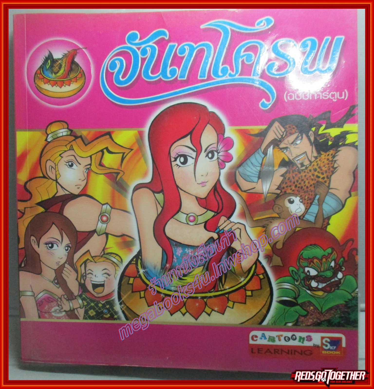 จันทโครพ (ฉบับการ์ตูน) สนพ.SKY BOOK (มือสอง) (สภาพ85-95%)