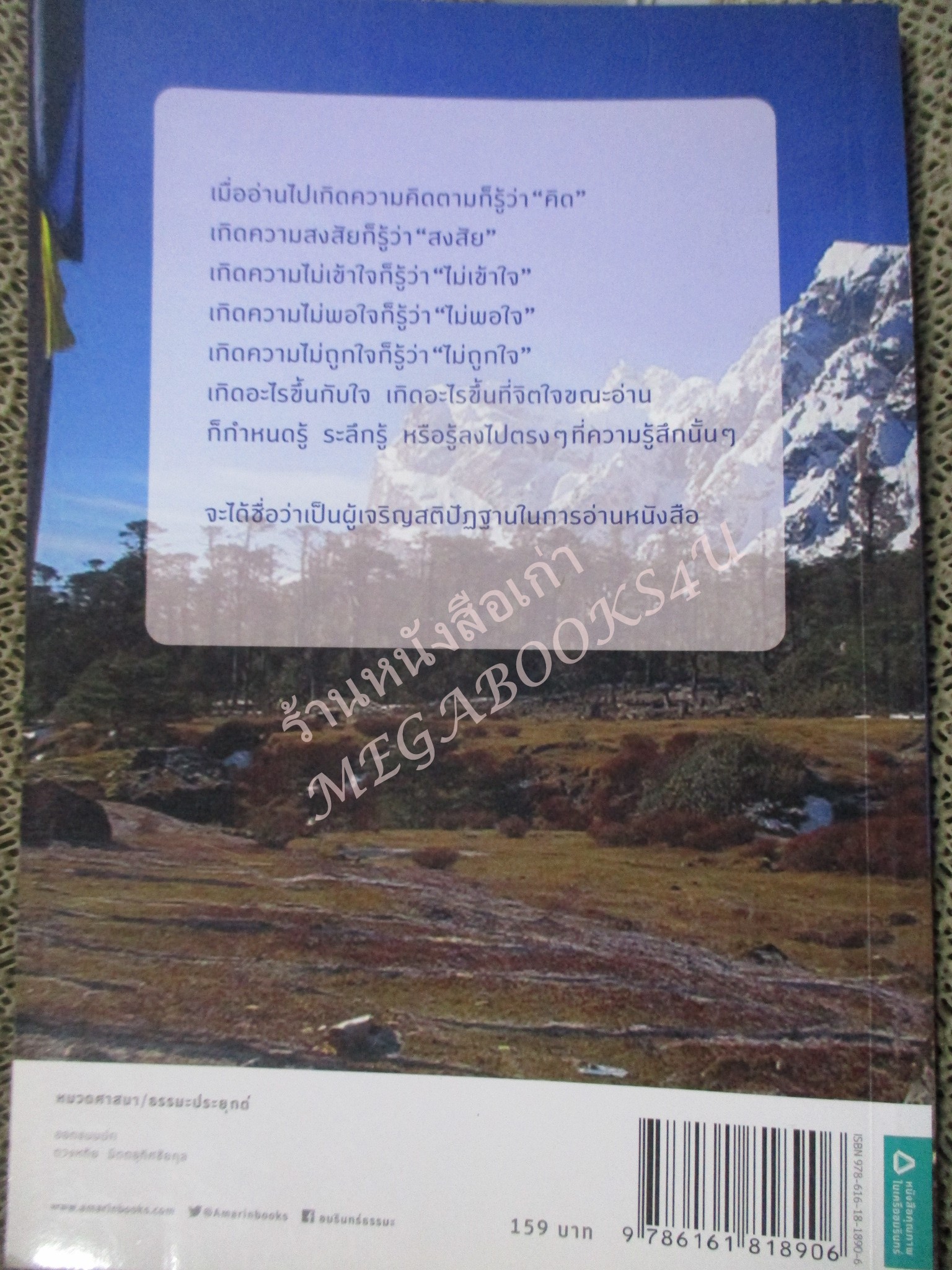 รู้ด้วยจิต ออกจากใจใช่ความคิดรู้ด้วยจิตใช่สมอง หนังสือแนะแนวทางการฝึกปฏิบัติ แบบไม่ต้องทำ ความลับสุดยอดของการปฏิบัติธรรม / พระนวลจันทร์ กิตฺติปัญโญ/