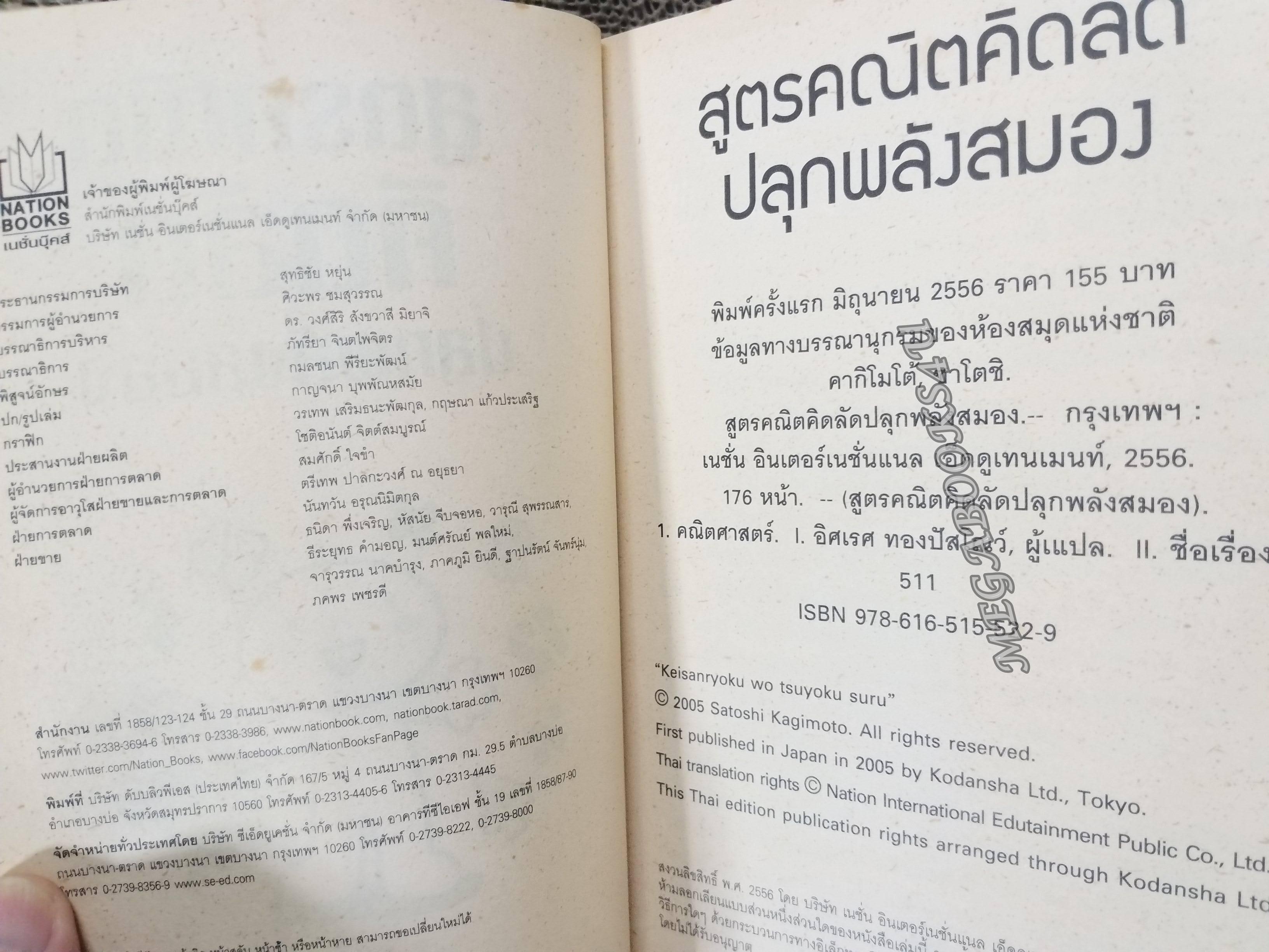 สูตรคณิตคิดลัด ปลุกพลังสมอง เล่ม1 Sotoshi Kagimoto เขียน อิศเรศ ทองปัสโณว์/ (มือสอง) (สภาพ85-95%)