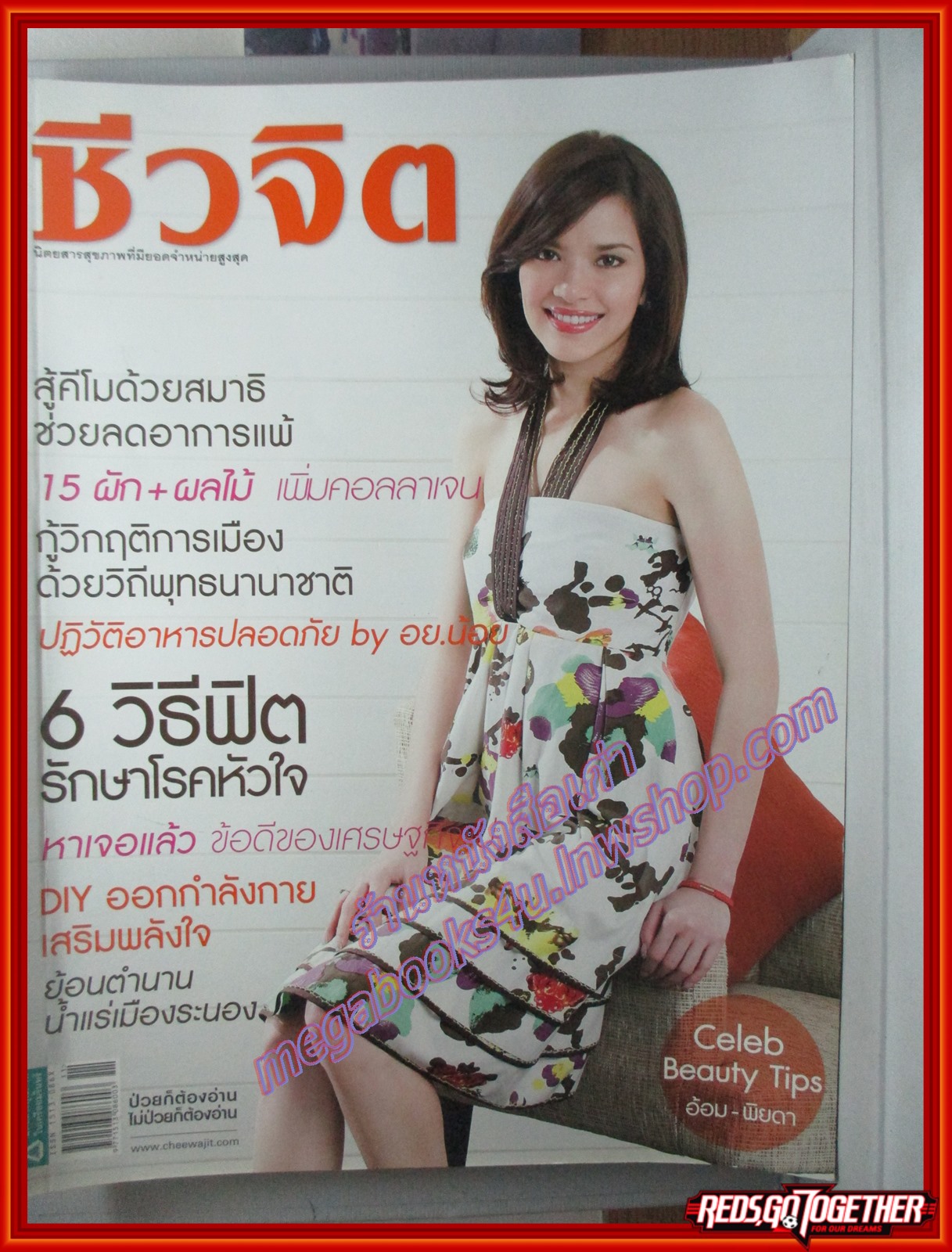 นิตยสารชีวจิต ฉบับที่256 ปี2552 ปก อ้อม พิยดา