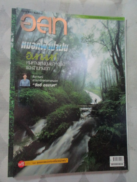 นิตยสาร อ.ส.ท. ปีที่55 ฉบับที่02 ปี2557 ฉบับเที่ยวดอยอินทนนท์ สภาพดี