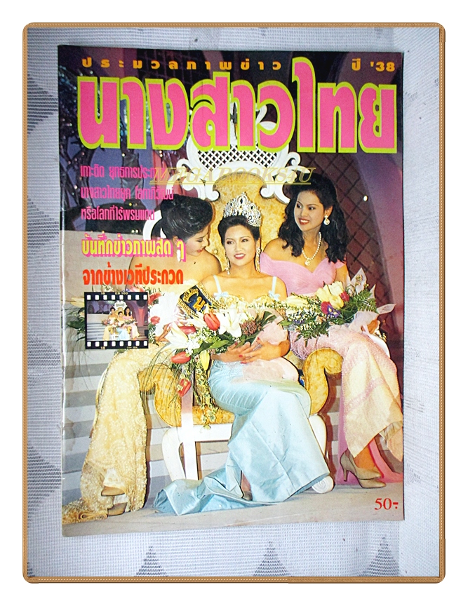 หนังสือประกวดนางสาวไทย ปี2538 สภาพดี ปกหลังมีคราบน้ำกระดาษไม่ติด