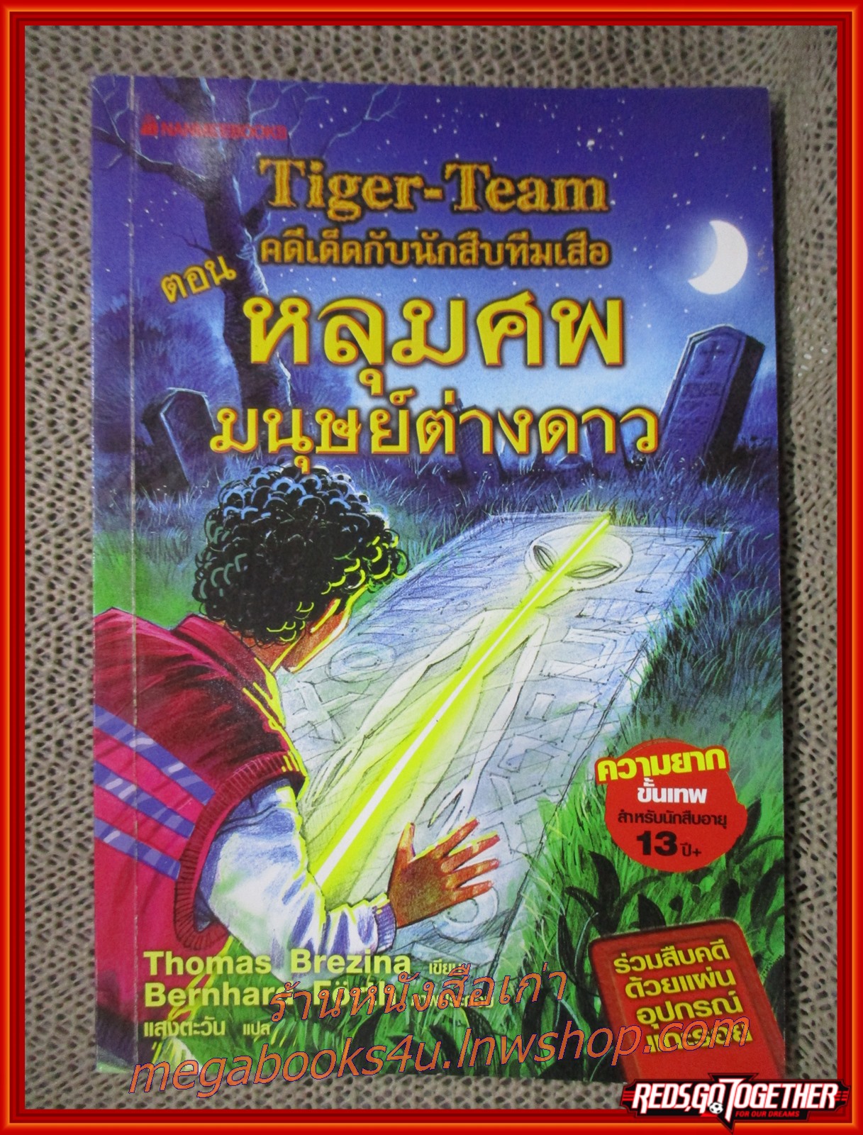 คดีเด็ดกับนักสืบทีมเสือ/หลุมศพมนุษย์ต่างดาว/สนพ.นานมี