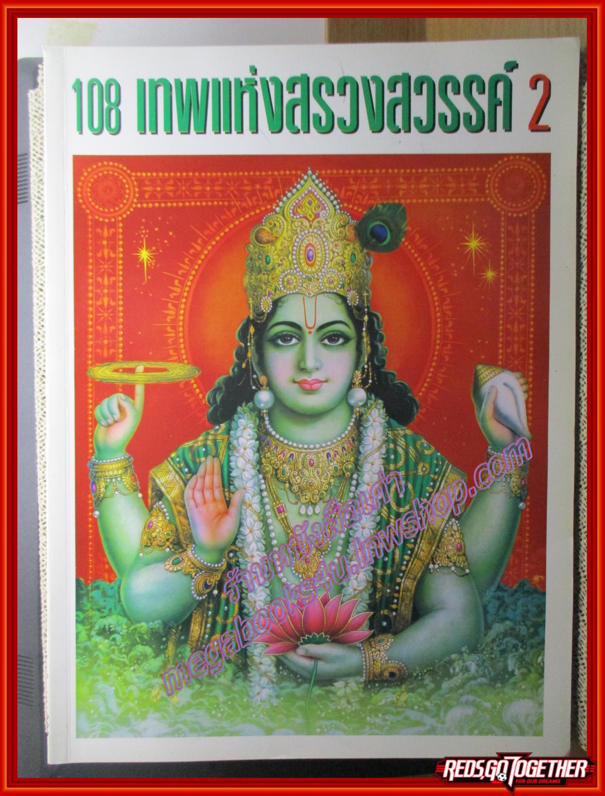 หนังสือ 108 เทพแห่งสรวงสวรรค์ เล่ม2 , รามาวตาร, พระพรหม, พระนารายณ์, พระวิษณุ,