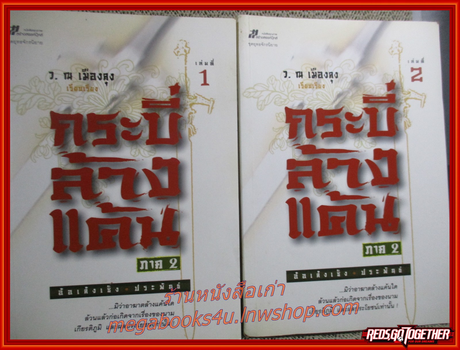 กระบี่ล้างแค้น ภาค2 ครบชุด4เล่มจบ / อ้อเล้งเซ็ง / ว. ณ เมืองลุง / สร้างสรรค์บุ๊คส์ / (นิยายจีนกำลังภายใน) สภาพดี90% มีฝุ่นเกาะตามสันกระดาษประปราย