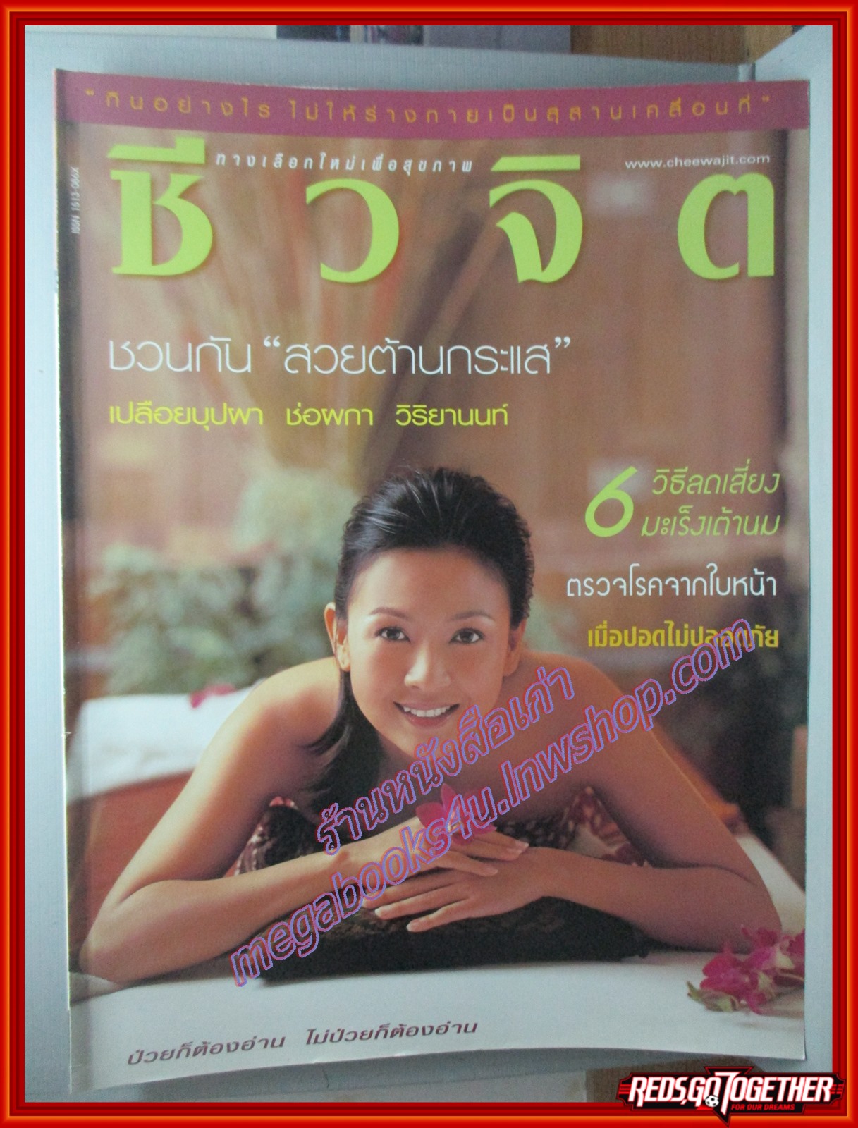 นิตยสารชีวจิต ฉบับที่099 ปี2545 ปก ช่อผกา วิริยานนท์