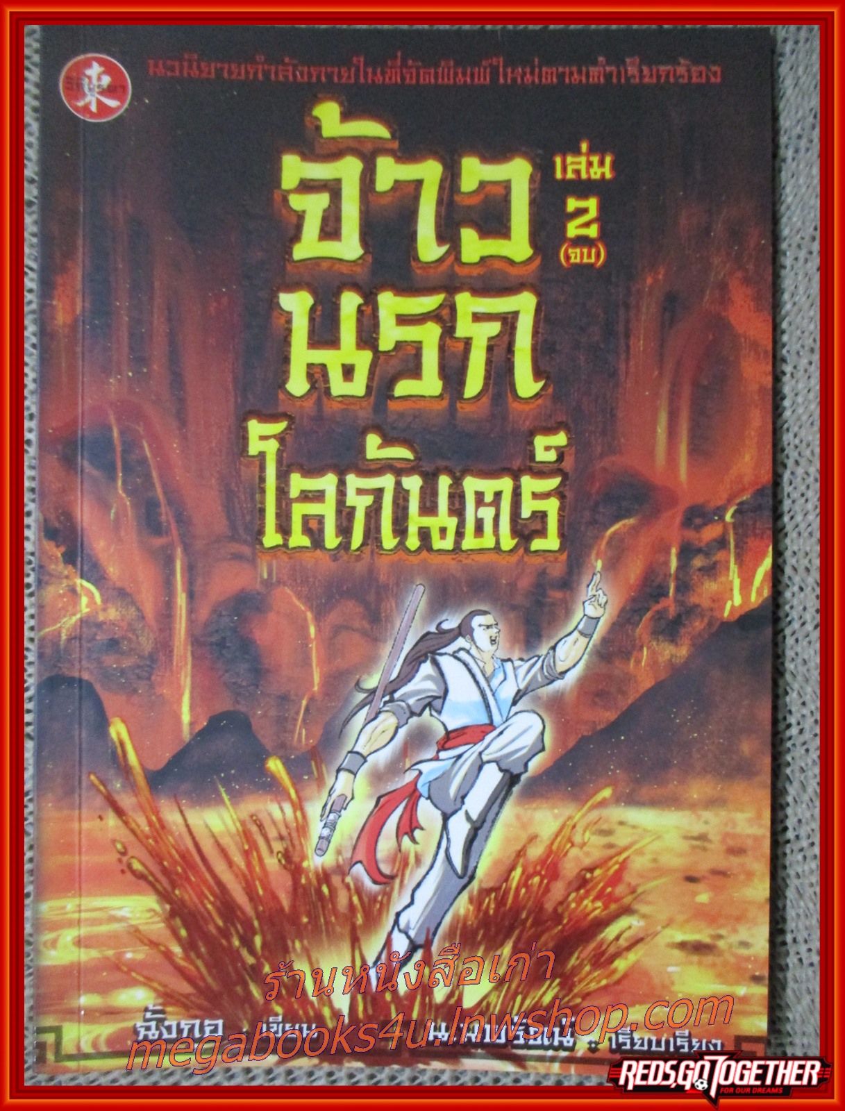 จ้าวนรกโลกันตร์ ครบชุด2เล่มจบ / ฉั้งกอ / น. นพรัตน์ / วิถีบูรพา (นิยายกำลังภายใน)(ลด650%)
