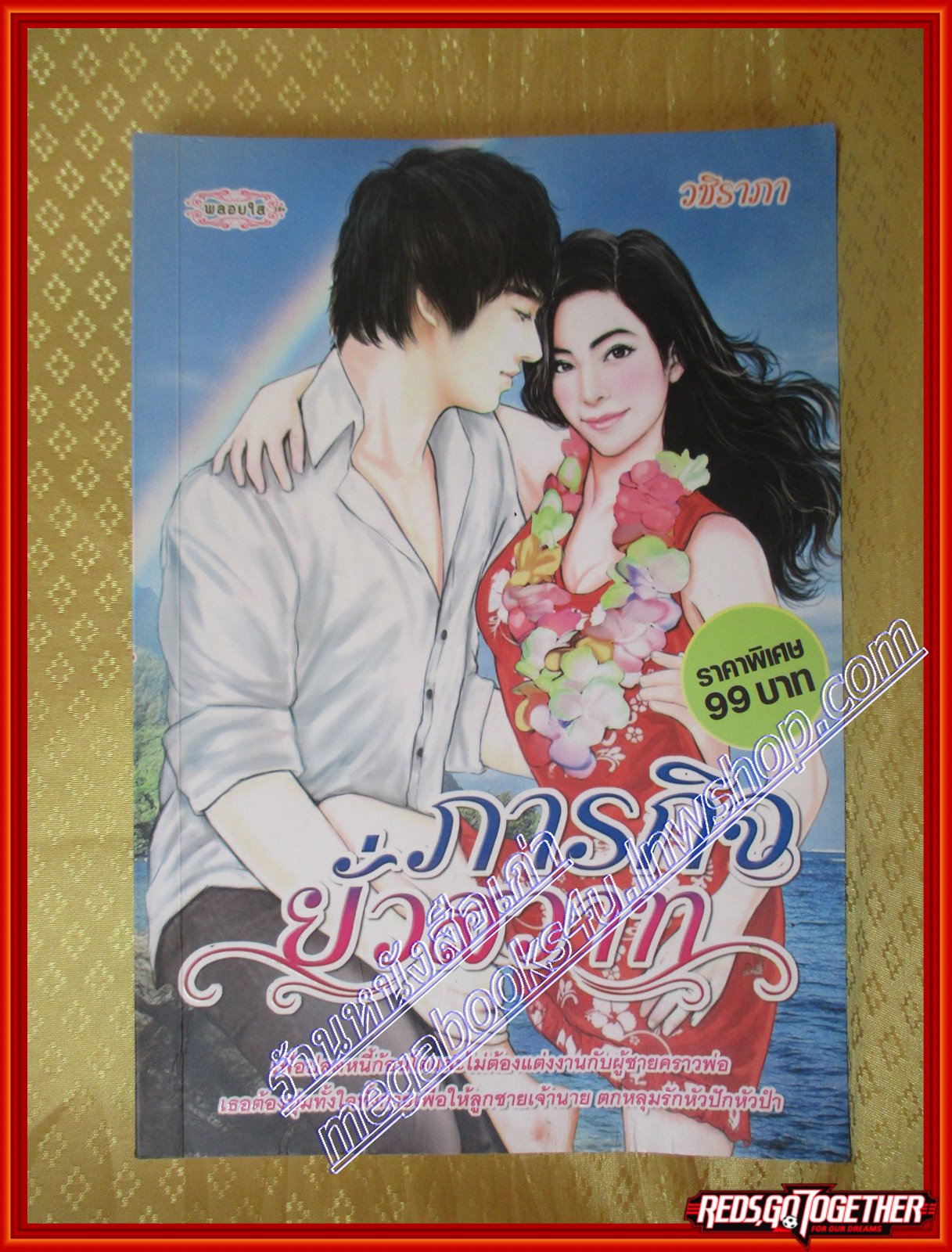 ภารกิจยั่วสวาท วชิราภา