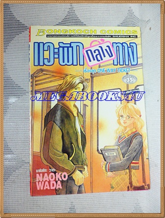 หนังสือการ์ตูนแวะพักกลางทาง เล่มเดียวจบ โดยNAOKO WADA ปก35บาท บงกช สภาพดี