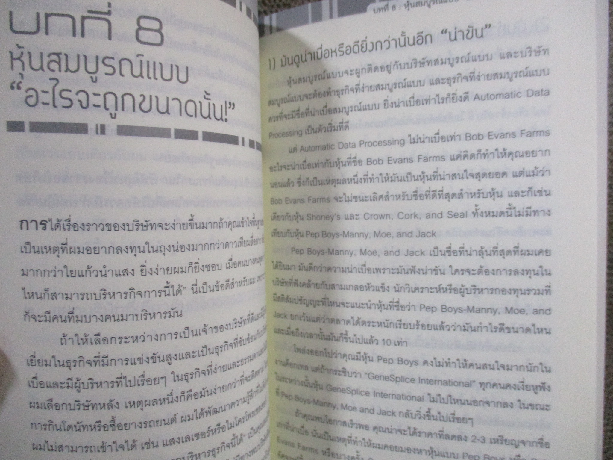 เหนือกว่าวอลสตรีท One Up On Wall Street / Peter Lynch ผู้แปล ดร. นิเวศน์ เหมวชิรวรากร /