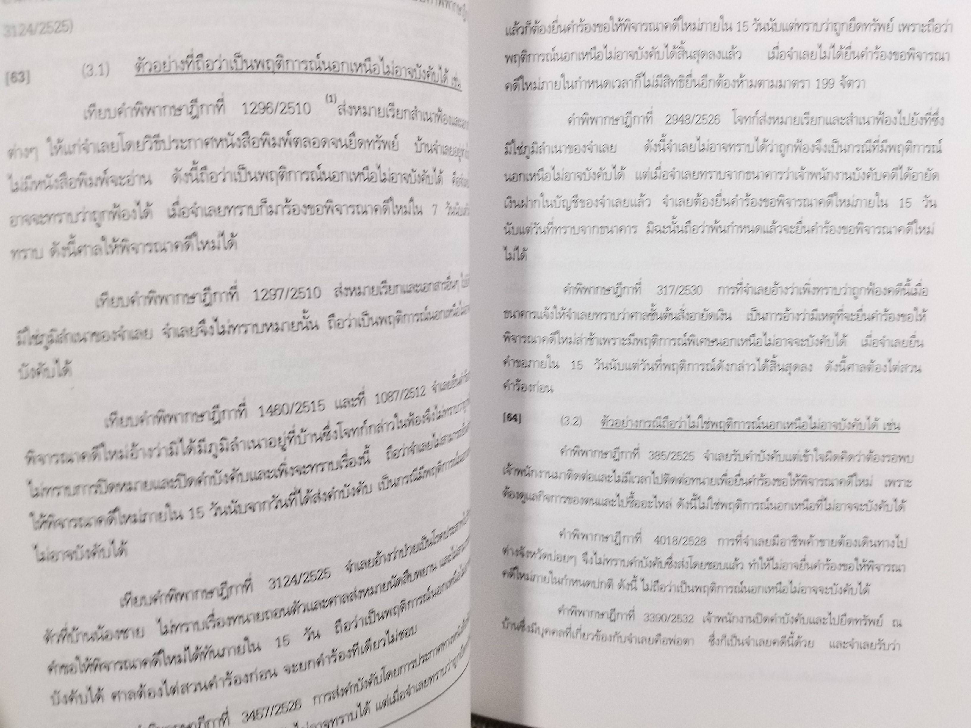 หนังสือ คำอธิบาย กฎหมายวิธีพิจารณาความแพ่ง ฉบับที่19 (พ.ศ.2543) ว่าด้วย การพิจารณาโดยขาดนัด / วิชัย ตันติกุลานันท์