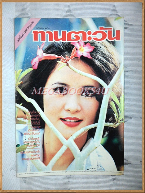 นิตยสารทานตะวัน ปีที่3 ฉบับที่152 มีนาคม 2519 ปกรุ้งลาวัลย์ ศรีปฏิมากูร สภาพดี