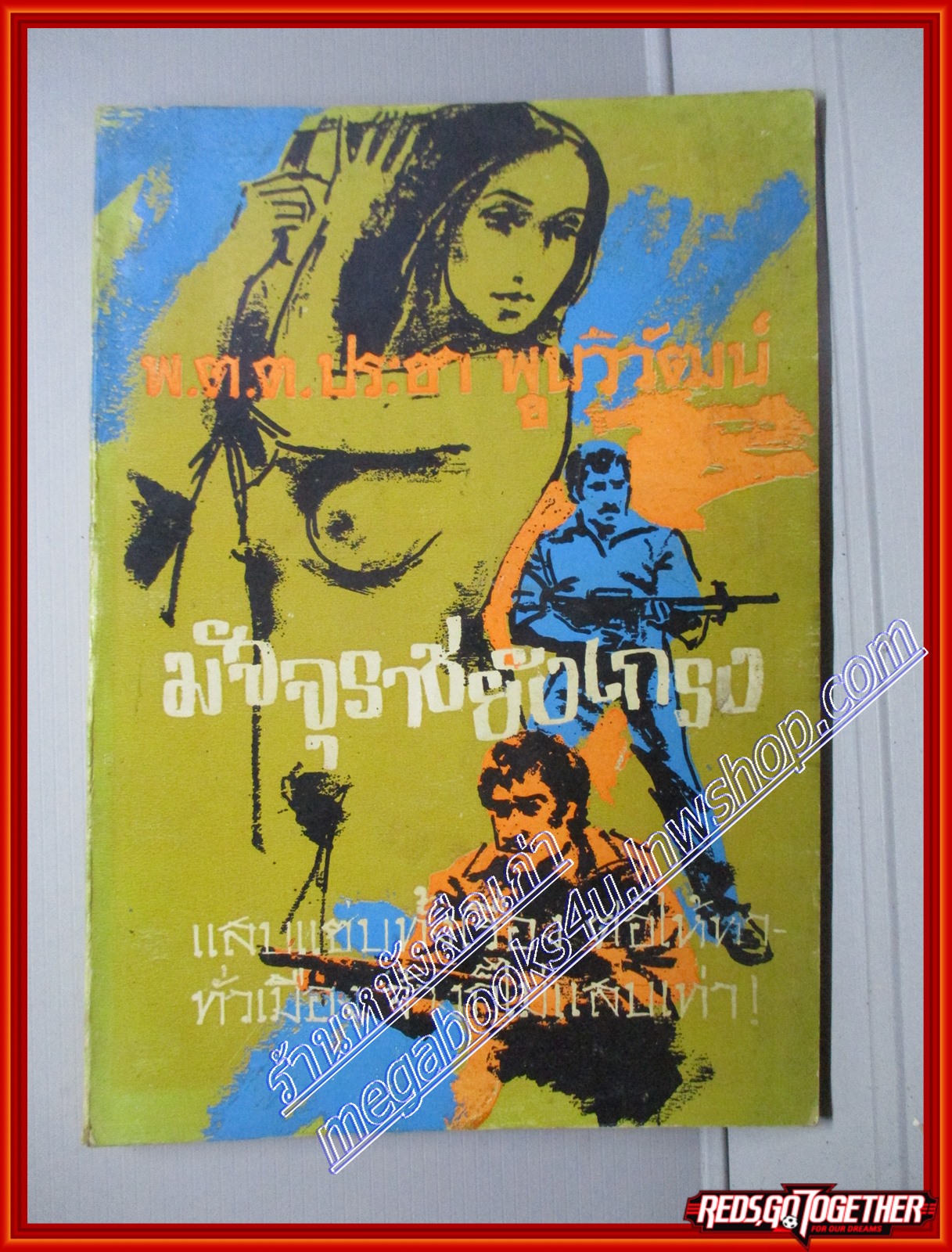 มัจจุราชยังเกรง โดย พ.ต.ต.ประชา พูนวิวัฒน์ สนพ.ณรงค์สาส์น (หนังสือบ้าน มือสอง) (สภาพ85-95%) มีลายเซนต์ผู้เขียน