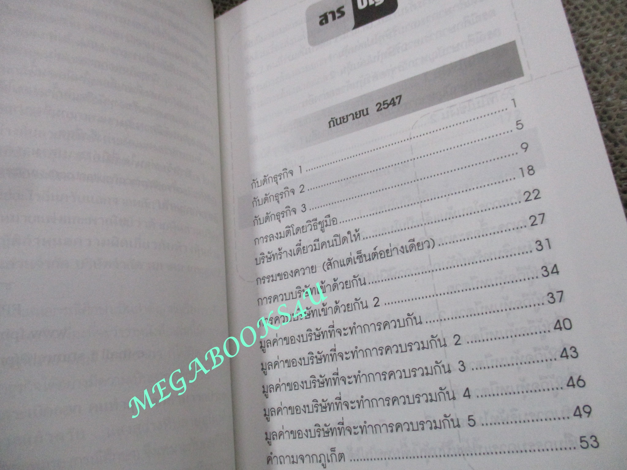 การจัดการบริษัทตามข้อกฎหมาย (กรณีศึกษา) แสงสว่างที่ปลายอุโมงค์ / ชาย กิตติคุณาภรณ์,