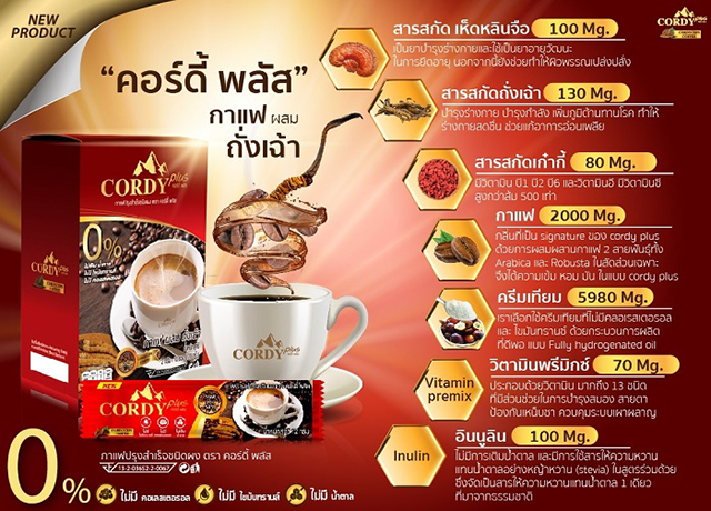 กาแฟ Cordy Plus กาแฟผสมถั่งเฉ้า คอร์ดี้พลัส