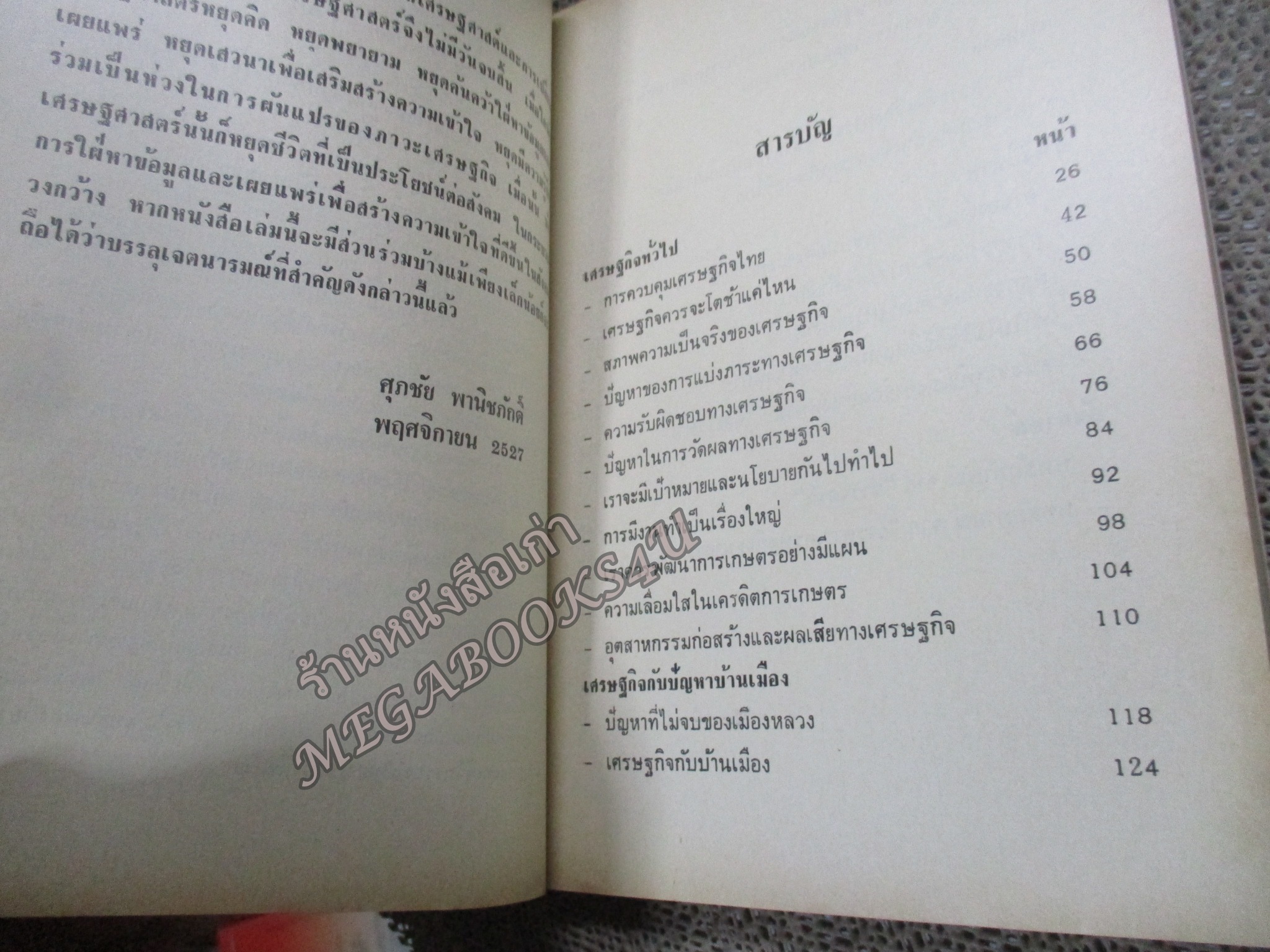 ดร.ศุภชัย พานิชภักดิ์ มองเศรษฐกิจและการลดค่าเงินบาท