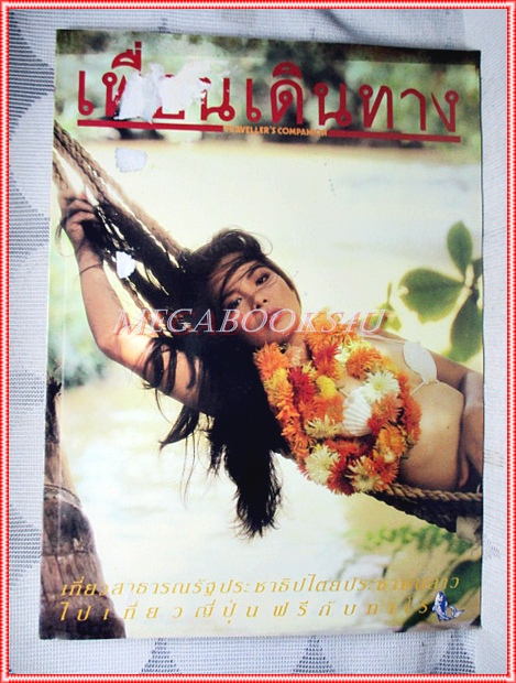 นิตยสารเพื่อนเดินทาง เล่มที่109 มกราคม 2532 ปกเพ็ญพักตร์ ศิริกุล สภาพดี หน้าปกมีกระดาษติดอยู่