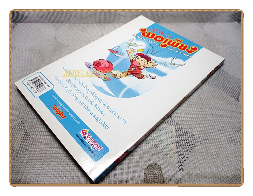 การ์ตูนความรู้ ปฏิบัติการพอเพียงเอาชนะความจน