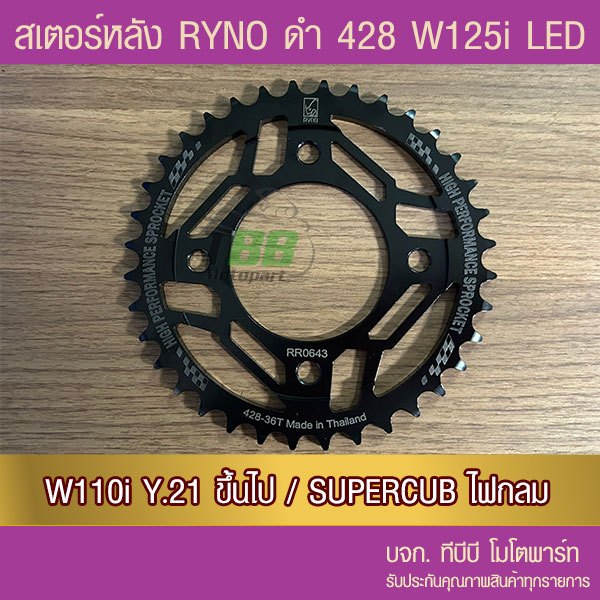 สเตอร์หลัง RYNO 428 WAVE125i LED/WAE110i ตัวไฟ LED Y.21/SUPERCUB ไฟกลม (❌ในชุดไม่รวมโซ่❌)