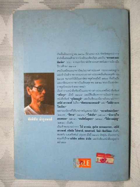 ดิน น้ำ และดอกไม้ โดย ศักดิชัย บำรุงพงศ์