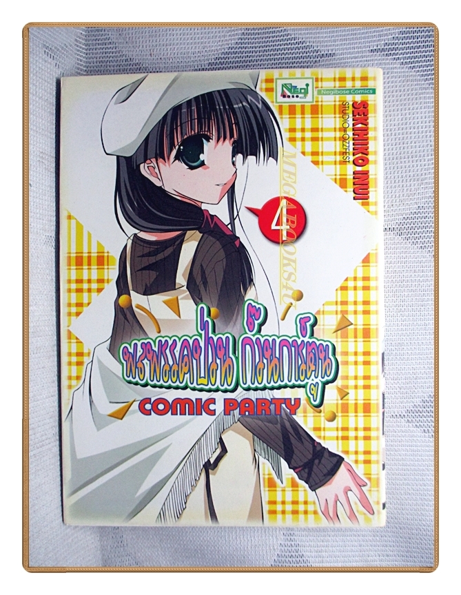 พลพรรคป่วนก๊วนการ์ตูน เล่ม04 สนพ.Negibose สภาพดี