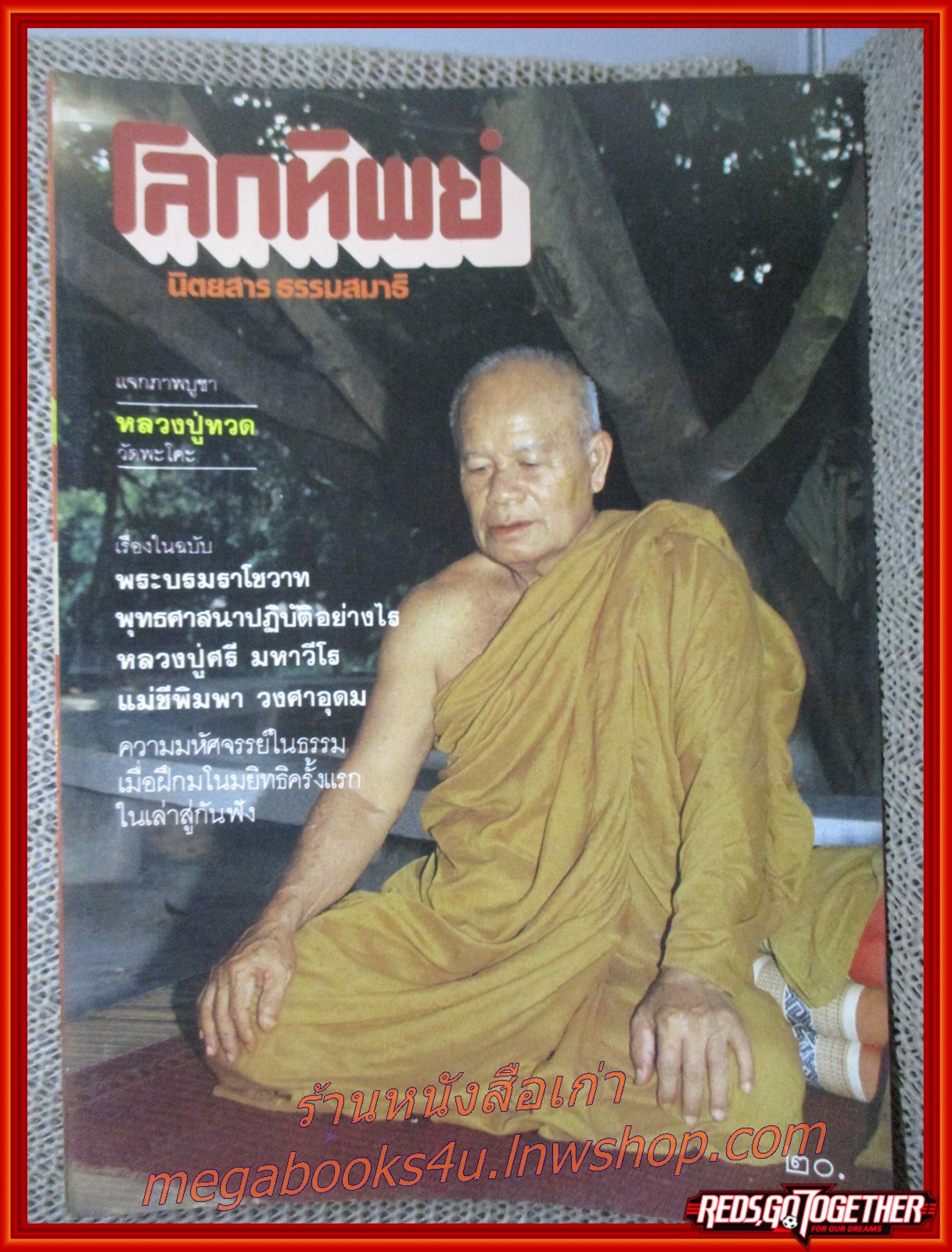 นิตยสารโลกทิพย์ เล่ม023 ปี2527 ปก หลวงปู่ศรี มหาวีโร วัดป่ากุง