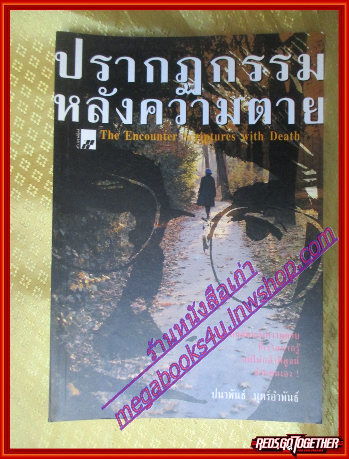 ปรากฎกรรมหลังความตาย The Encounter Scriptures with Death ผู้เขียน ปนาพันธ์ นุตร์อำพันธ์ (มือสอง) (สภาพ85-95%)