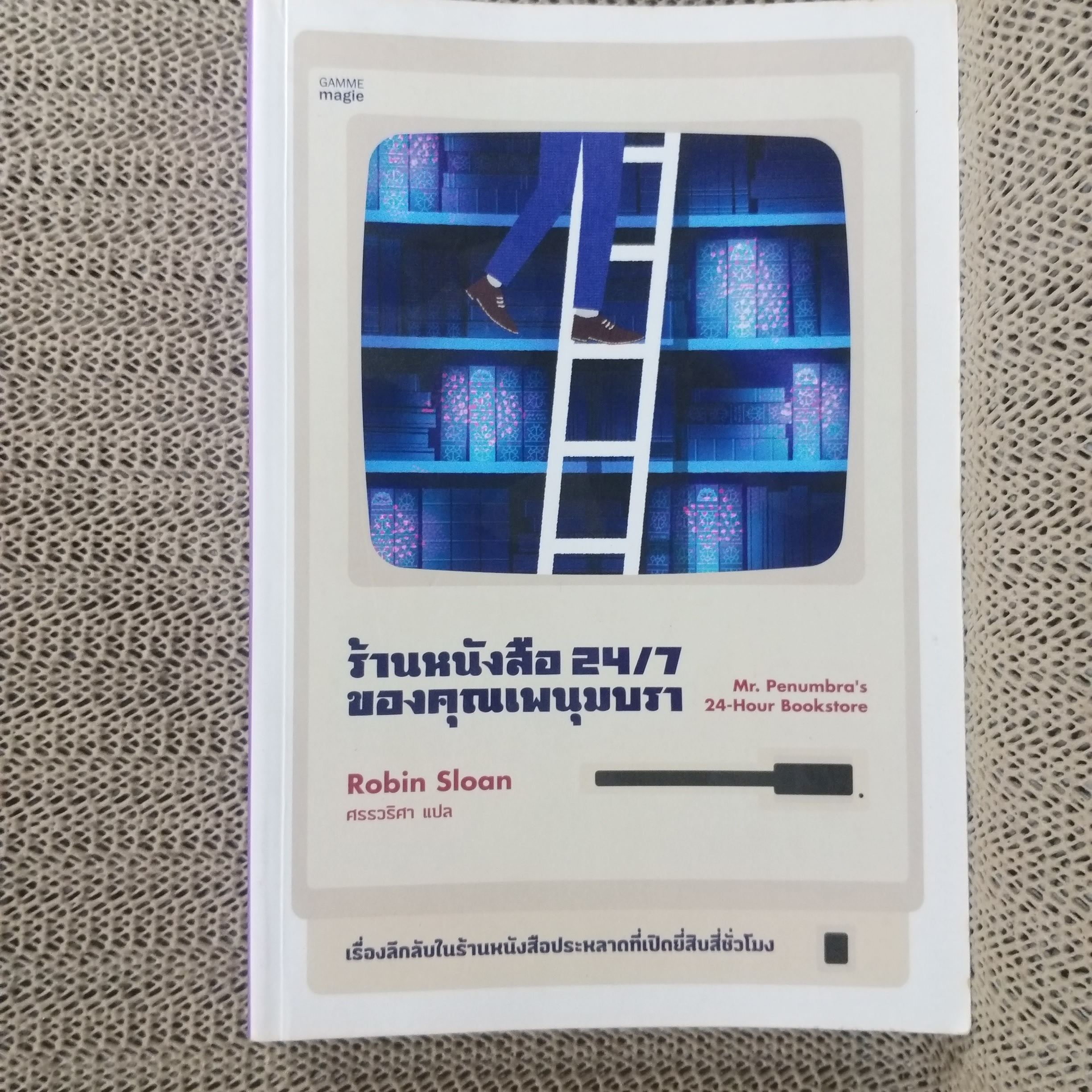 ร้านหนังสือ 24/7 ของคุณเพนุมบรา / เรื่องลึกลับในร้านหนังสือประหลาดที่เปิดยี่สิบสี่ชั่วโมง