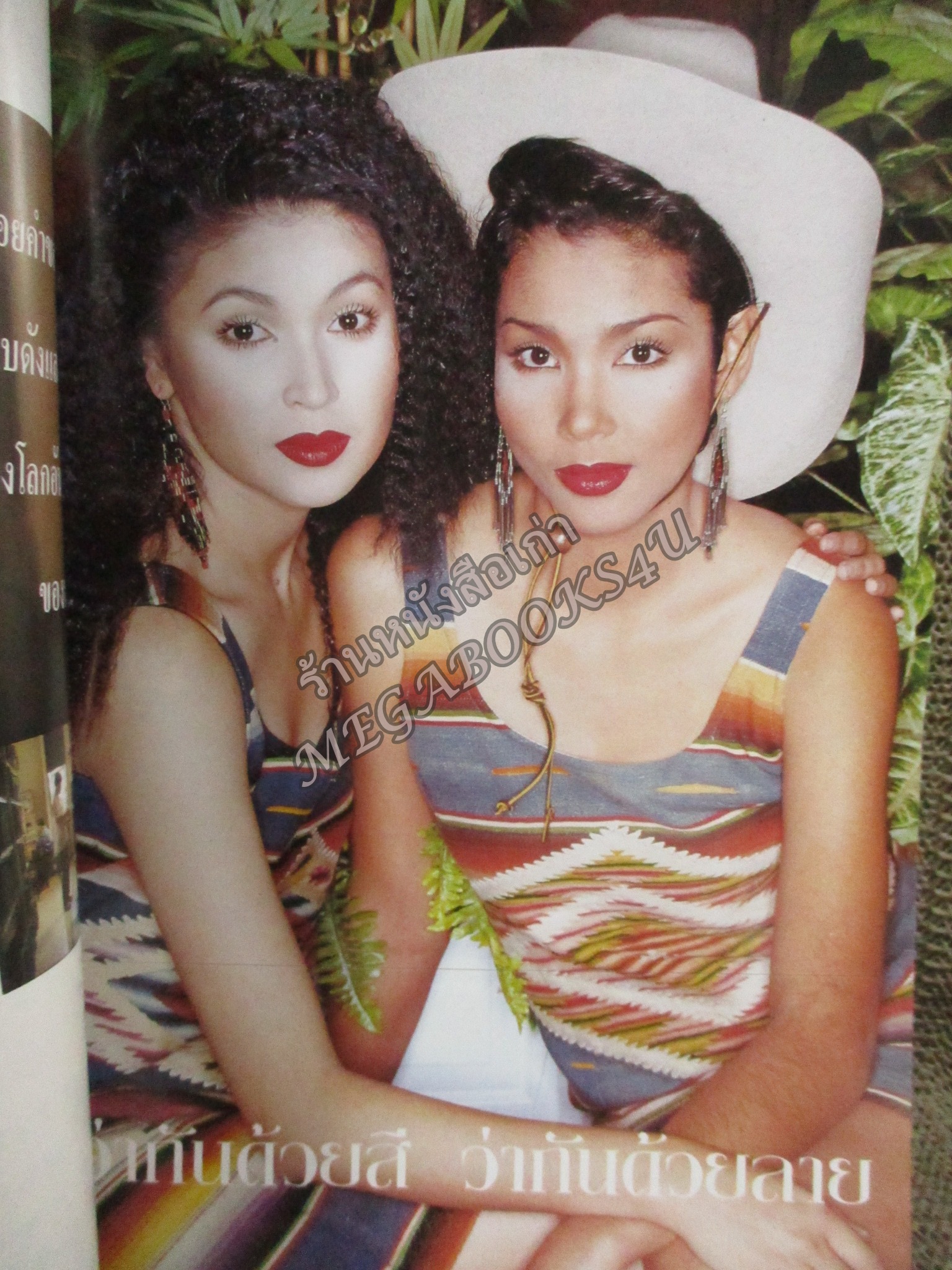 นิตยสารขวัญเรือน ฉบับที่550 ปี2537 ปก จันจิรา จูแจ้ง สัมภาษณ์ คู่แท้ วงโฮป