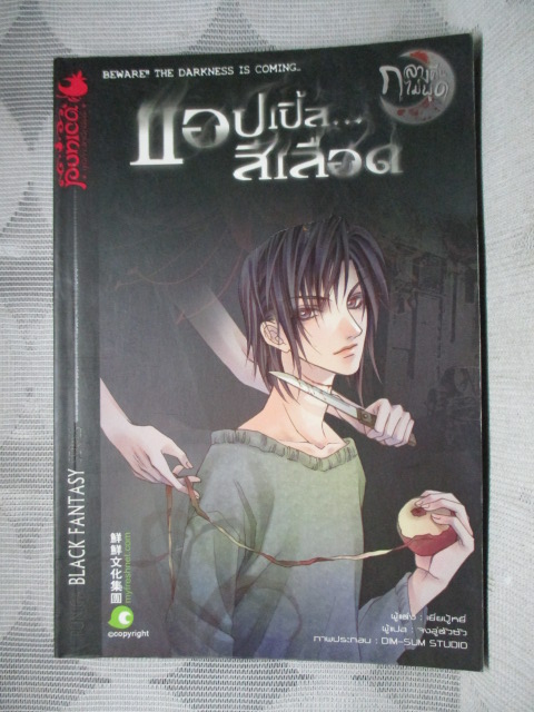 BLACK FANTASY SERIES แอปเปิ้ลสีเลือด แต่งโดย เยี่ยปู้หยี่