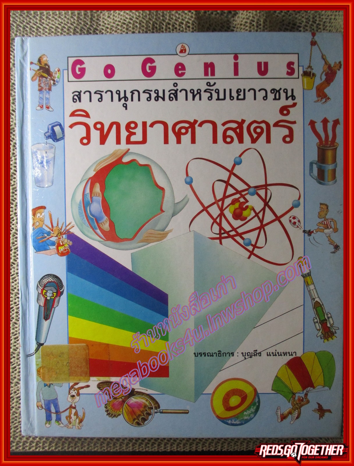 หนังสือ Go Genius สารานุกรมสำหรับเยาวชน วิทยาศาสตร์