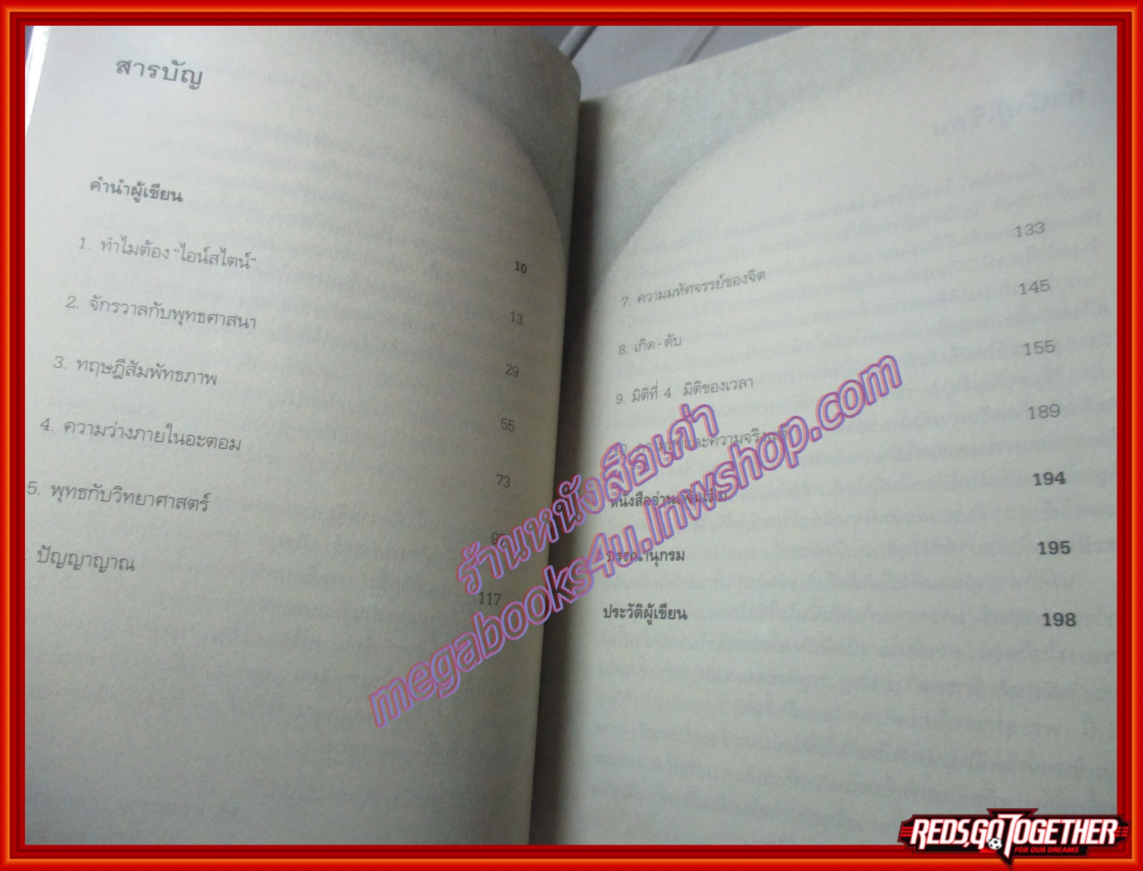 ไอน์สไตน์พบ พระพุทธเจ้าเห็น โดย ท.พ. สม สุจีรา (มือสอง) (สภาพ85-95%)