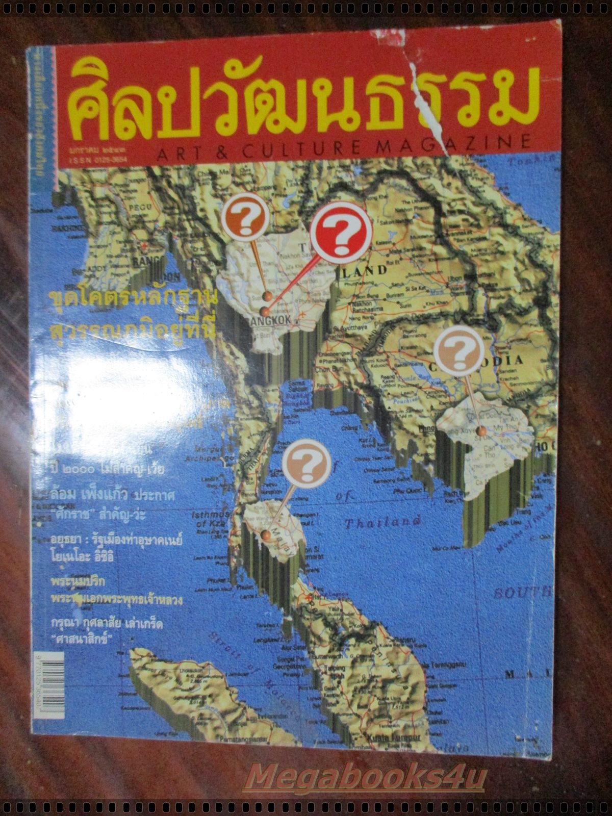 นิตยสารศิลปวัฒนธรรม ปี2543 ปีที่21 ฉบับที่03 มกราคม สุวรรณภูมิอยู่ที่นี่ ตำหนิหน้าปกมีรอยฉีกขาด