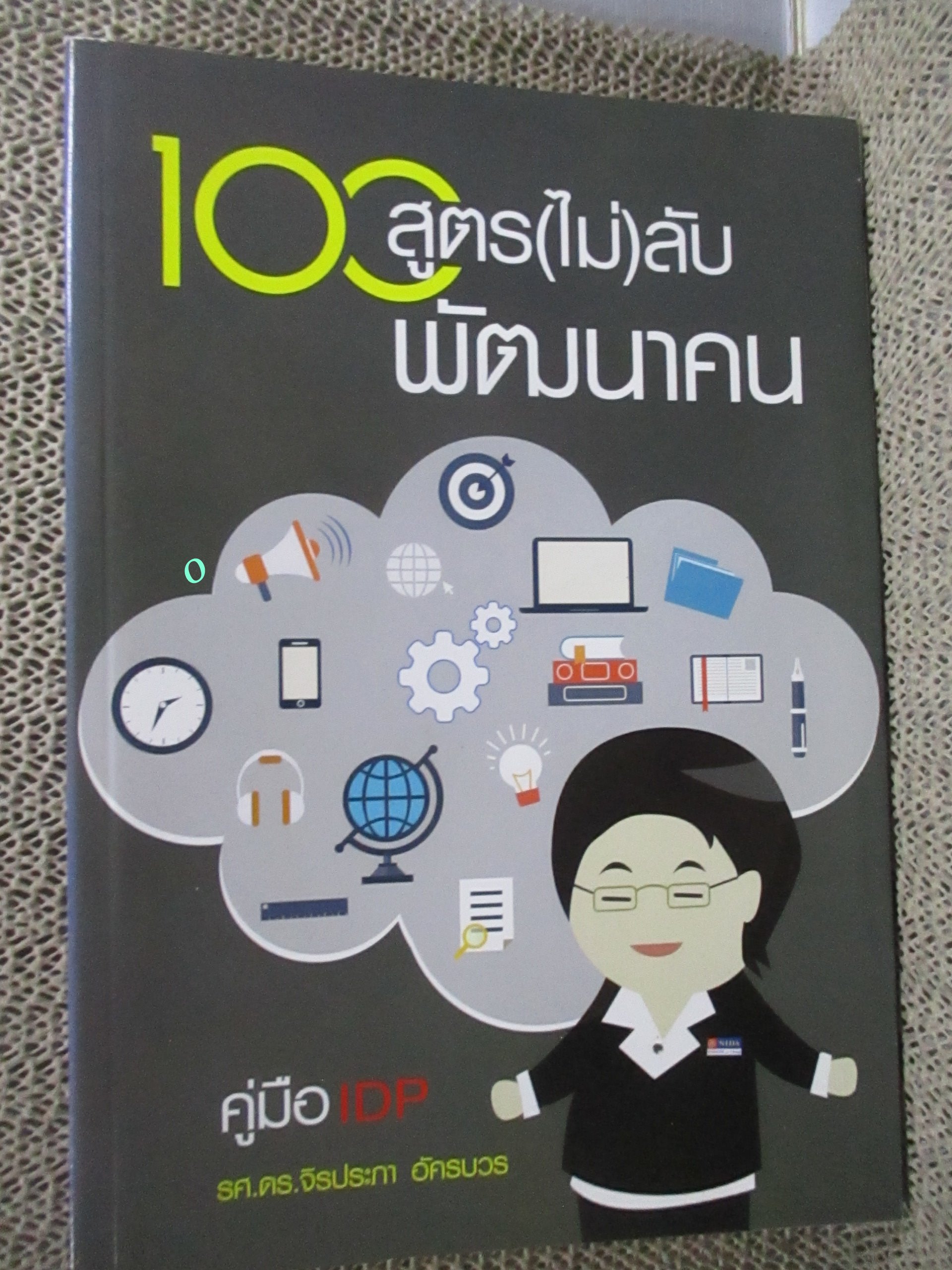 100 สูตร (ไม่) ลับพัฒนาคน / จิรประภา อัครบวร /