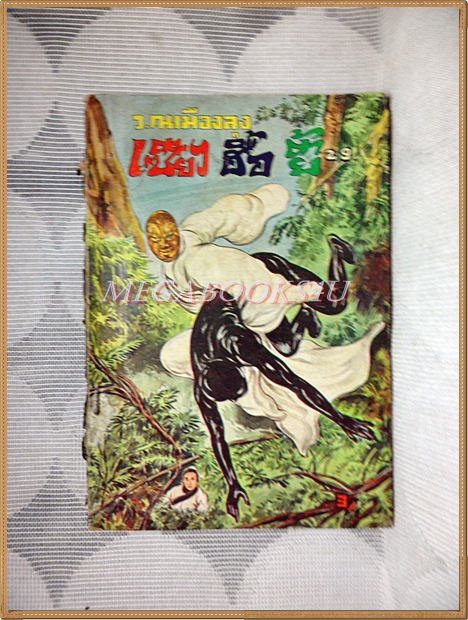 นวนิยายจีน เซียวฮื้อยี้ เล่ม29 โดย ว.ณ เมืองลุง ปี2510 สนพ.โพธิ์สามต้น สภาพปานกลาง ปกหลังเริ่มกรอบ ดำ
