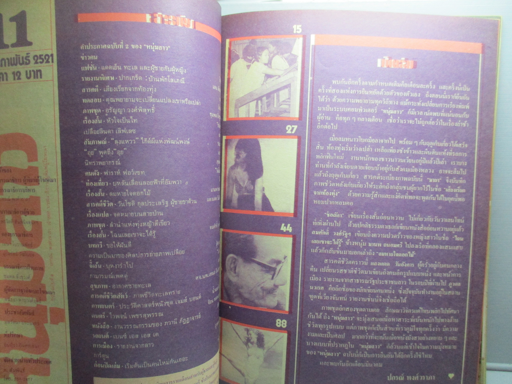 นิตยสารหนุ่มสาว ฉบับ011 ปี2521 อ่าน สัมภาษณ์ ไกด์ผีพัฒน์พงษ์,ปากเกร็ดบ้านพักโสเภณี