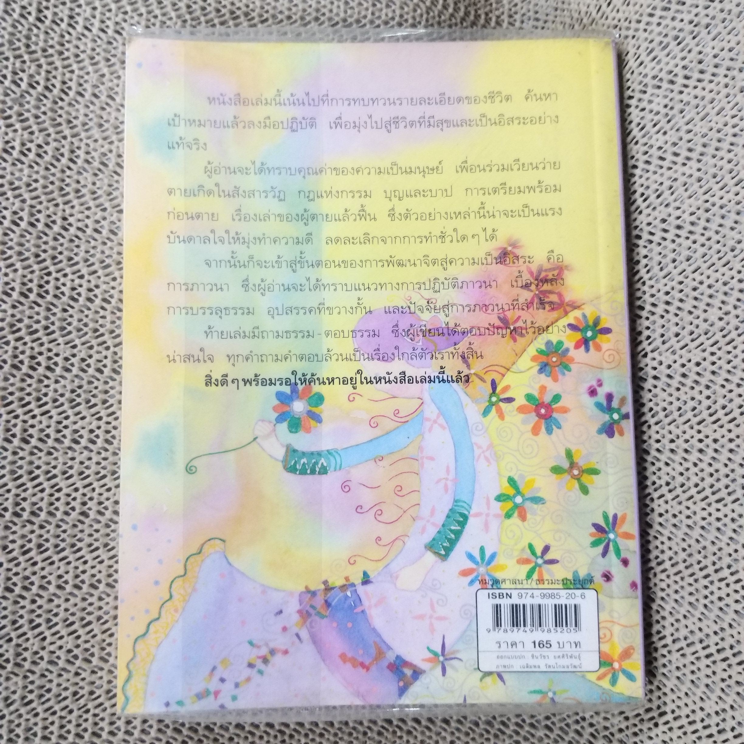 ยิ่งกว่าสุขเมื่อจิตเป็นอิสระ ดร.สนอง วรอุไรเขียน / สภาพดี 90 %