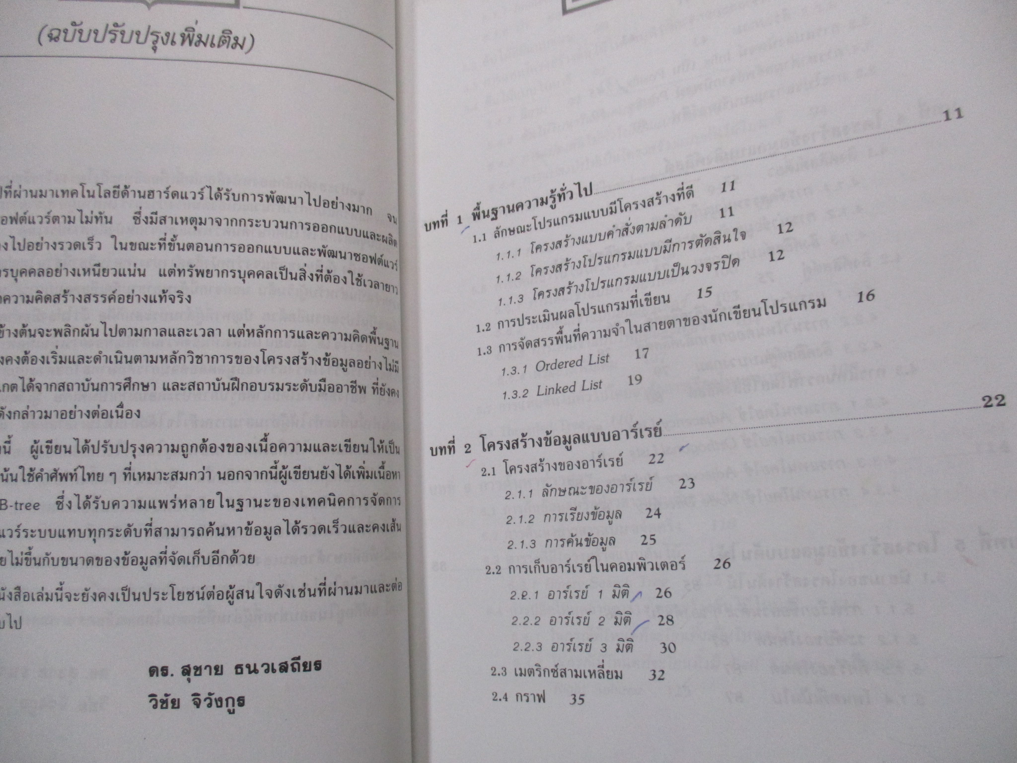 โครงสร้างข้อมูล เพื่อการออกแบบโปรแกรมคอมพิวเตอร์ / ดร.สุชาย ธนวเสถียร / มีเขียนชื่อแผ่นรองปก / ด้านในสะอาด /